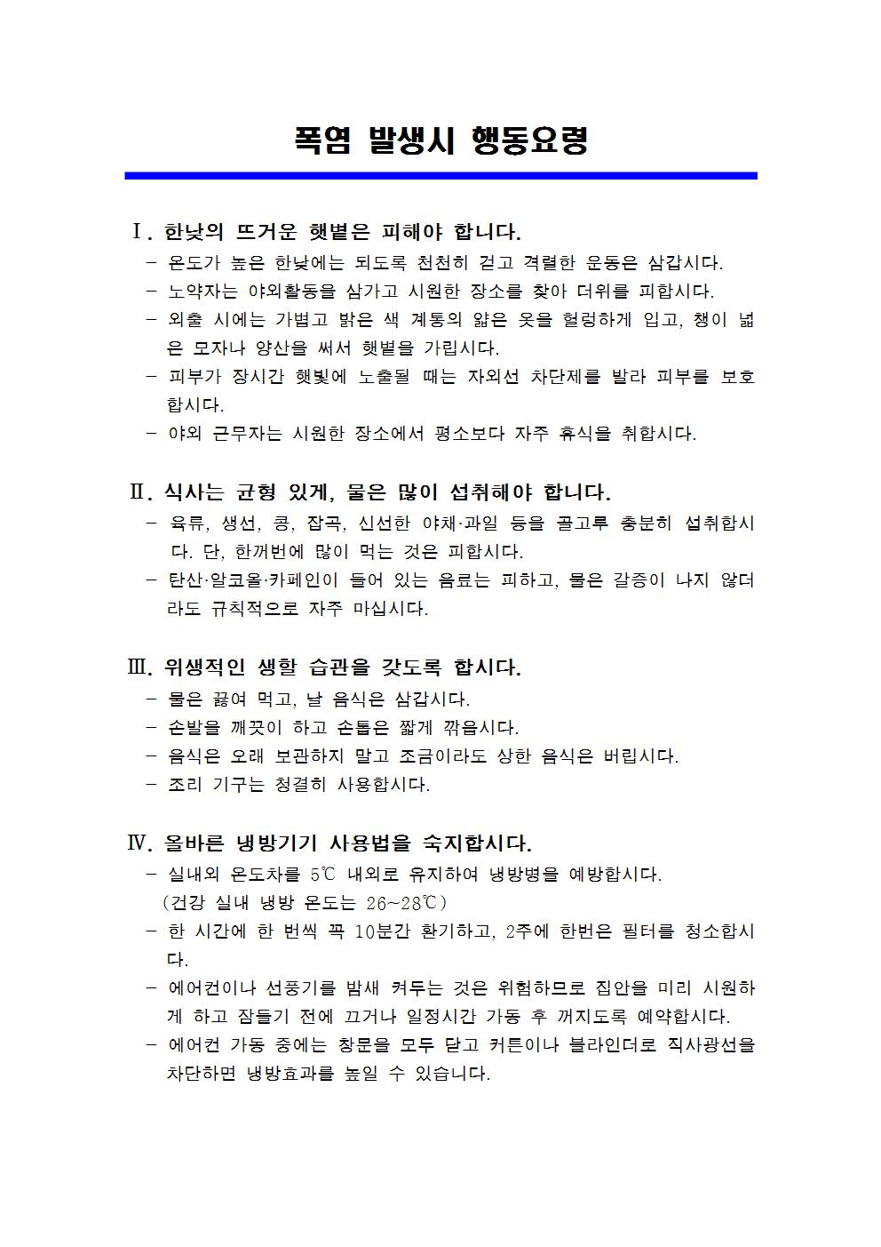 폭염 발생시 행동요령.jpg